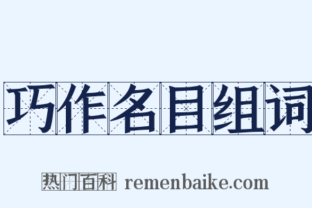 巧作名目组词是什么意思的图片